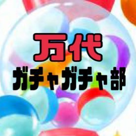 万代各店等のカプセルトイを担当しております☺︎入荷情報をメインに更新して行きます‼️お気軽にフォローしてください😊