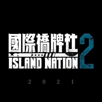 Official account for #IslandNation, Taiwan's first political drama series. #國際橋牌社 官方twitter帳號 第二季熱映中
外傳 和平歸來 熱切募資中 https://t.co/fI1WThWoRz