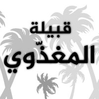 قبيلة المغذّوي الشريف (@almog_f) Twitter profile photo