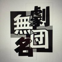 劇団無名 (@gekidanmumei) Twitter profile photo