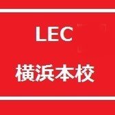 資格試験、公務員の予備校LEC横浜本校のアカウントです。
イベント情報や講座のご案内など役立つ情報を発信していきます！
お問い合わせはこちらから→【TEL：045-311-5001】
営業時間：平日12:00～20:00／土日9:00～17:00　
公務員ブログ⇒https://t.co/tT9Wgc16uK