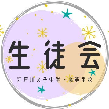 江戸川女子中学・高等学校 生徒会公式アカウントです！
 生徒会の活動を発信していきます！！！
 
＊学校HPと連携しています＊
https://t.co/0QoYk5zK5N

＊生徒会公式Instagramはこちら＊
https://t.co/xoB4KHZdqA