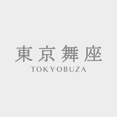 キャスティング･オープンクラス･舞台制作《instagram:works／tokyobuzadancecompany・class／tokyobuza》 2/23オーディション応募受付中