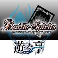 カードショップ -遊々亭- のバトルスピリッツ担当アカウントです。新商品や高額買取情報等、お得な情報を随時発信していきます！(*本アカウントでは、お客様からのお問い合わせにお答えすることはできません。お手数ですが、お問い合わせの際はweb上の専用フォームよりお願い致します。)