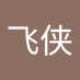 吴飞侠 (@3wetshcdfqha99v) Twitter profile photo 吴飞侠 (@3wetshcdfqha99v) Twitter profile photo