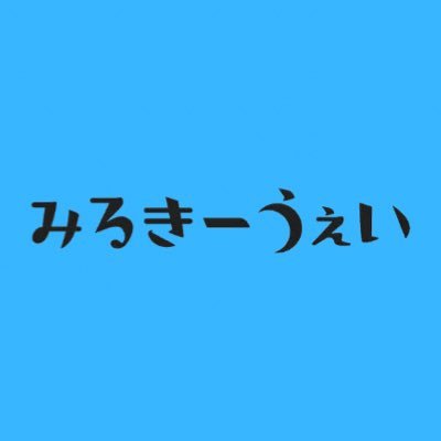 大人になるのをやめてしまったバンド、みるきーうぇいの公式情報アカウント。 メインアカはこちら→@kaori__milkyway お問い合わせはHPよりお願いします！ MV→https://t.co/hlhjXdytN4 FC→https://t.co/STOaC4lMhC