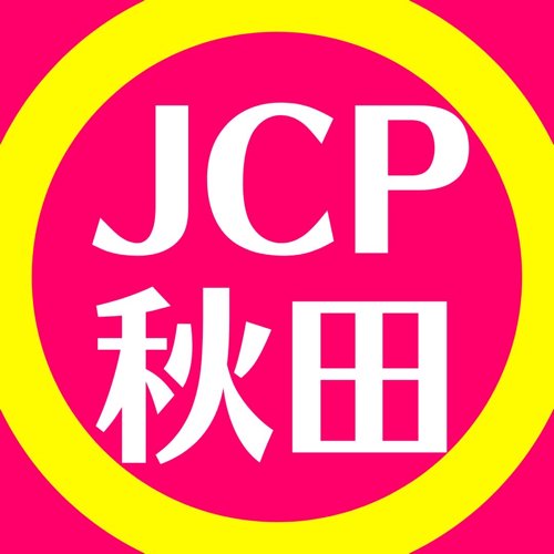 日本共産党秋田県委員会のアカウントです。
市民と野党の共同で新しい社会を目指します。
☆全国一律最低賃金1,500円
☆気候危機打開
☆ジェンダー平等社会の実現
Instagram⬇
https://t.co/uwDq5TTJmI
Facebook⬇
https://t.co/kLtiF3rxvO