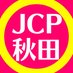 日本共産党秋田県委員会 (@akita_jcp) Twitter profile photo 日本共産党秋田県委員会 (@akita_jcp) Twitter profile photo