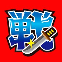 激闘戦国伝 公式アカウント (@gekisenseal) 's Twitter Profile Photo 激闘戦国伝 公式アカウント (@gekisenseal) 's Twitter Profile Photo