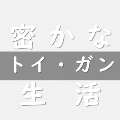 趣味なし３児のサラリーマン。
Youtubeにて子供の頃に親に禁止されていた「エアガン」を買ってみたVlogをやらせていただいております。YouTubeの面白・役立ちコメントも紹介。ぜひとも勉強させて下さい。#密かなトイガン生活