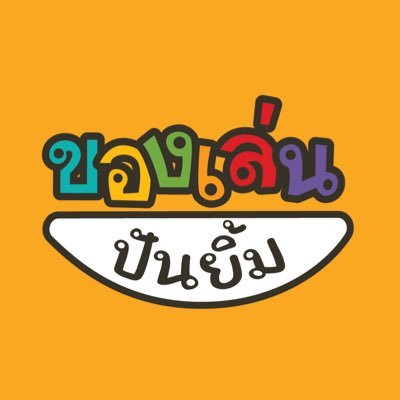 🤍โครงการระดมทุนเพื่อมอบของเล่นและพัฒนากระบวนการเล่น สร้างความรู้คู่ความสุขให้เด็ก ๆ ในมูลนิธิ 👧🏻💗✨