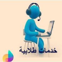 الاكاديميه الخليجيةللخدمات الطلابيه (@yanoof20) Twitter profile photo