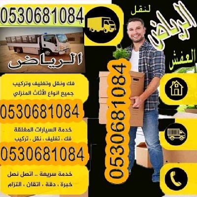 🌹🌹شركة الرياض لنقل العفش 
🌹 🌹فني متخصص في الفك والتركيب 
🌹🌹عماله مدربة في تحميل وتغليف العفش 
🌹اقوي العروض وارخص الأسعار 
0530681084🌹🌹🌹🌹0532279147