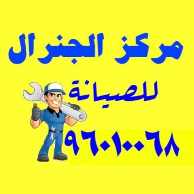 مركز الجنرال لصيانة الاجهزة المنزلية خدمه سريعه بالمنزل96010068