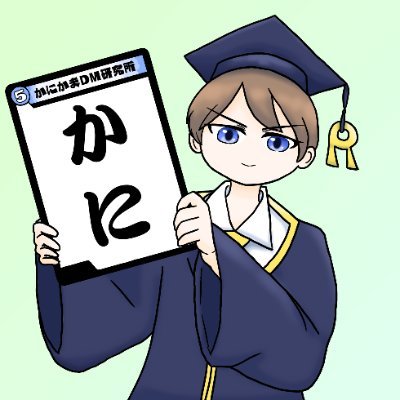 かにかまDM研究所さんのプロフィール画像