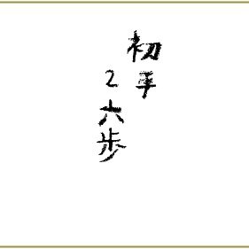 最近は初手☗７六歩。

何事も楽しみながら、頑張りマッスル💪