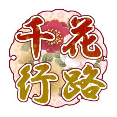 式姫webオンリー『千花行路』2022年5月28日・29日開催さんのプロフィール画像