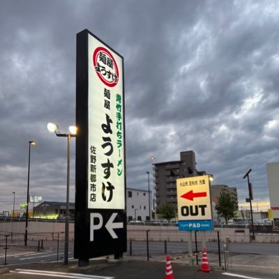 佐野フェドラ様隣 佐野アウトレットからも徒歩にてご来店いただけます。水曜定休 【店舗情報】⭐️佐野新都市店＠sanoshintoshi ⭐️ナポレオン軒佐野店@napo_sano 【定休日】火曜日✳️代表アカウント@TanabeYosuke  麺屋ようすけ堀米店【定休日】木曜日