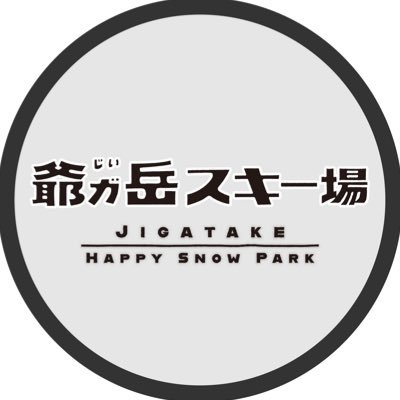 爺ガ岳スキー場 「最高のデビューゲレンデ」をテーマに！今シーズンはデビューに最適なパークが新登場！さんのプロフィール画像