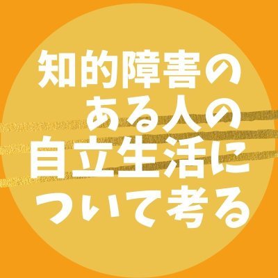 知的障害のある人に提案される生活は、家族との同居、GH、入所施設に限られていることがあります。サービスを活用して地域で自立した生活をすることが可能になっている中で『最初に提案される選択肢』として自立生活があると考えました。
 https://t.co/2cK1gmNgs5