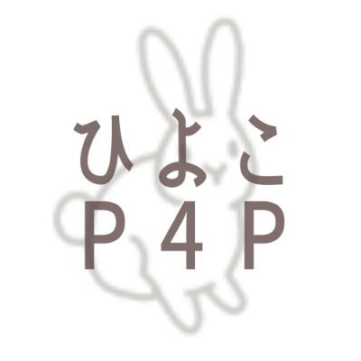 ひよこ（@hiyokot_thu）のP4P専用アカウントです。P4P募集はイベント合わせのみ。募集期間終了後は一定期間鍵となります。P4P注文物の到着まではこのアカウントのフォローは外さないようにお願いいたします。