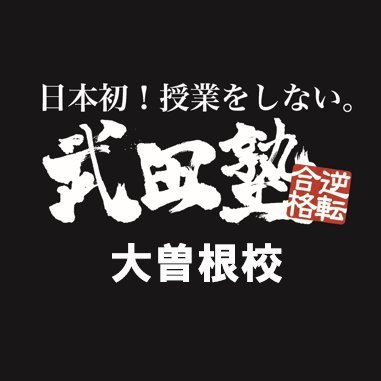 大曽根駅から徒歩圏内の個別指導塾【武田塾大曽根校】！
一緒に合格を勝ち取りましょう！