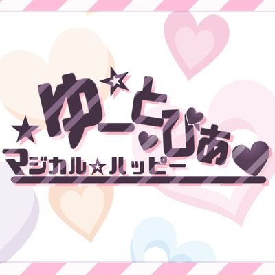 マジカル⭐️ハッピーゆーとぴあさんのプロフィール画像