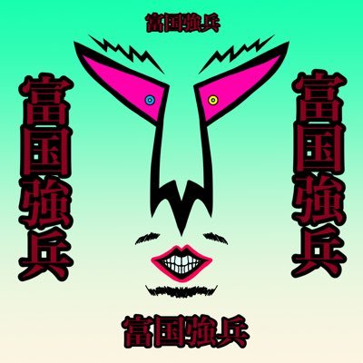 大会用垢