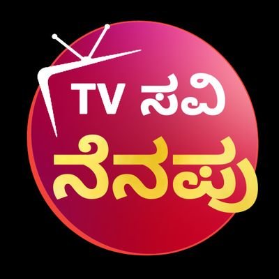 Tv ಸವಿ ನೆನಪು