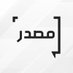 مصدر (@MSDAR_NEWS) Twitter profile photo