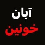 masssuicide57's profile picture. ماییم و نیم جانی
آن هم به لب رسیده ...

*آغاز فعالیت October 2021*