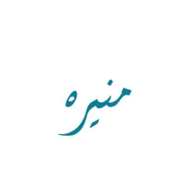 سمحة محـيّا تطول ولا تطال.. كريمة عواطـف.. بخيلـة ردى.. 𝒮𝑒𝓁𝑒𝓃𝑜𝓅𝒽𝒾𝓁𝑒 💫✨ 𝓑 ♡︎ 𝓝