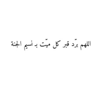 اللهم ارحمني اذا بلي جسمي وانقطع عملي ..اللهم سخرلي من لا يمل من الدعاء لي بعد موتي❤️