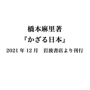 橋本麻里著『かざる日本』（岩波書店　2021年12月刊）の公式アカウントです。