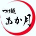 つけ麺 あか月〜店舗化準備中〜 (@akatsuki_yawata) Twitter profile photo