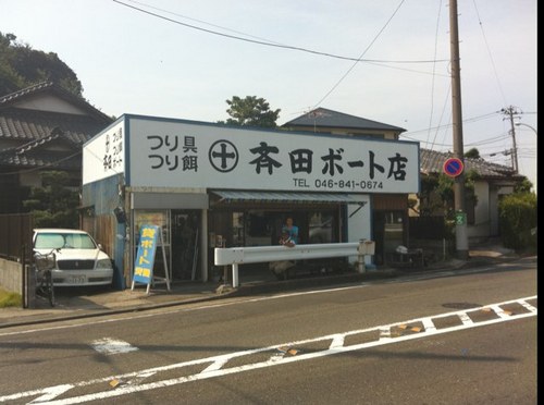 こんにちは。斉田ボート店です。横須賀市走水にある家族４人で経営している小さなお店です。豊かな惠の海で是非釣りをお楽しみ下さい。
お電話にて予約を承っています。080ｰ2390ｰ2519まで