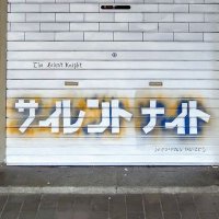 サイレントナイト (@user334555735) 's Twitter Profile Photo