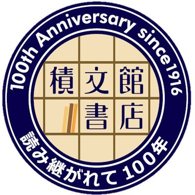 積文館書店 前原店の公式アカウントです。おすすめの書籍やフェア、イベントなどをつぶやいています。 お問い合わせはお電話でお願いします。TEL：092-322-6151　営業時間：10:00～21:45