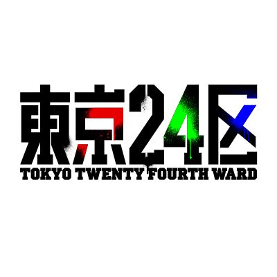 津田尚克×下倉バイオ（ニトロプラス）× CloverWorksが贈るオリジナルTVアニメ「東京24区」2022年1月5日(水)放送開始！ #東京24区