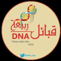 DNA | ربيعة (@rabiaa_dna) 's Twitter Profile Photo DNA | ربيعة (@rabiaa_dna) 's Twitter Profile Photo