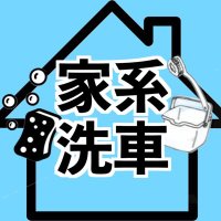 〜家系洗車〜(@house_sensha) 's Twitter Profile Photo