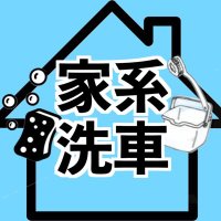 〜家系洗車〜 (@house_sensha) 's Twitter Profile Photo 〜家系洗車〜 (@house_sensha) 's Twitter Profile Photo