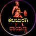 ಕಲಬುರಗಿ ರಾಯಣ್ಣ (@kalaburagiraya) Twitter profile photo ಕಲಬುರಗಿ ರಾಯಣ್ಣ (@kalaburagiraya) Twitter profile photo