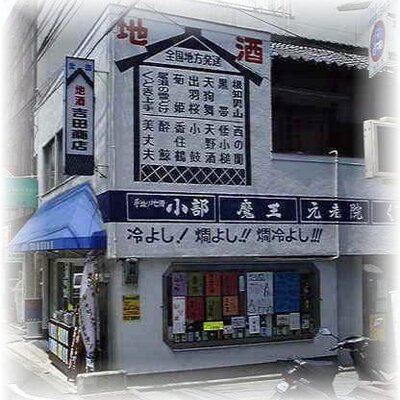 すずらん吉田商店 on X: 