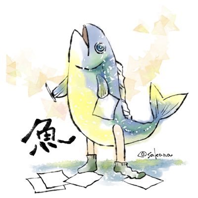 さかな二次専用/西2【ヌ48a】さんのプロフィール画像