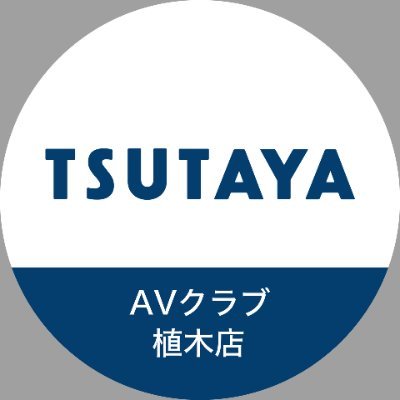 TSUTAYA AVクラブ植木店さんのプロフィール画像
