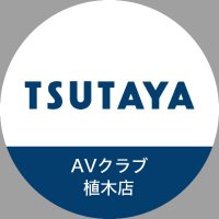 TSUTAYA AVクラブ植木店 (@tsutayaueki) 's Twitter Profile Photo TSUTAYA AVクラブ植木店 (@tsutayaueki) 's Twitter Profile Photo