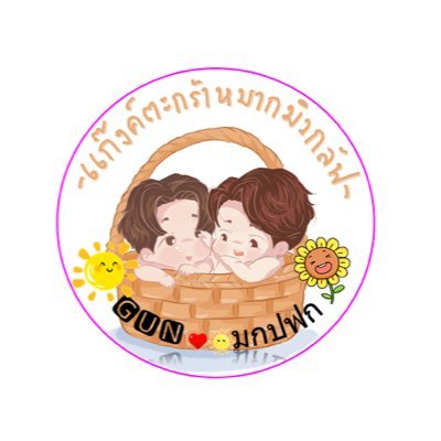 #ชาวบ้าน. 13/2/62 🐳
#mewlions 07/2/63.  
#หวานใจมิวกลัฟ
@Tawan_V @MSuppasit @GulfKanawut