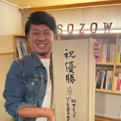 子どもの可能性と好奇心を解き放つ #SOZOW 代表。新時代のスクール事業も開始｜2児の父｜コンサル→リクルート→グリー→LITALICO→起業｜2021年すごいベンチャー100｜ICCカタパルトグランプリ2022優勝・ソーシャルグッドカタパルト2021優勝（@SOZOW_official）