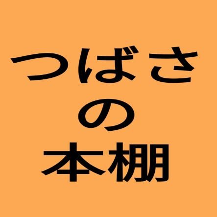 つばさのWEB本棚さんのプロフィール画像